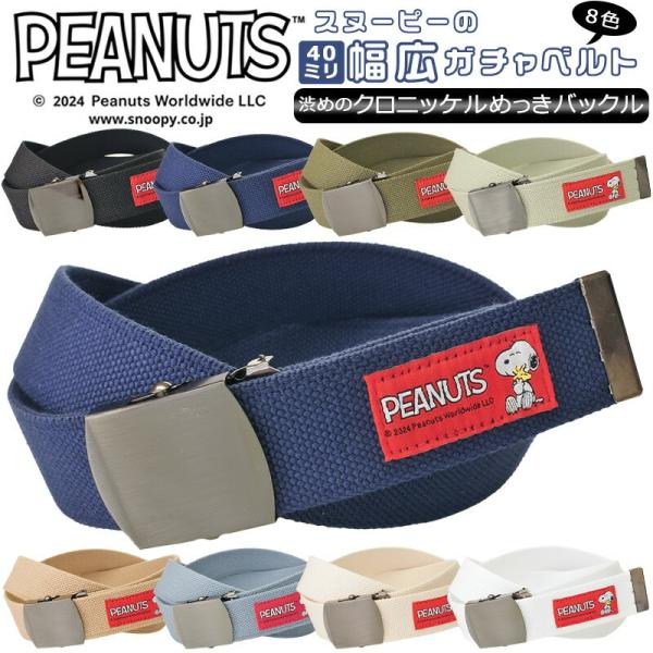 スヌーピー ガチャベルト クロニッケルめっき40mm  | フリーサイズ 120cm GIベルト 中学生 高校生 かわいい PEANUTS SNOOPY