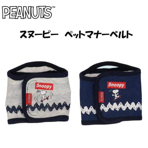 PEANUTS ピーナッツ SNOOPY スヌーピー スケボーマナーベルト | 犬 小型犬 お出かけ 通院 旅行