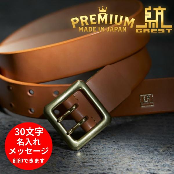 本革ベルト 35mm幅 PREMIUM MONCREST 名入れ対応 | 姫路レザー 真鍮