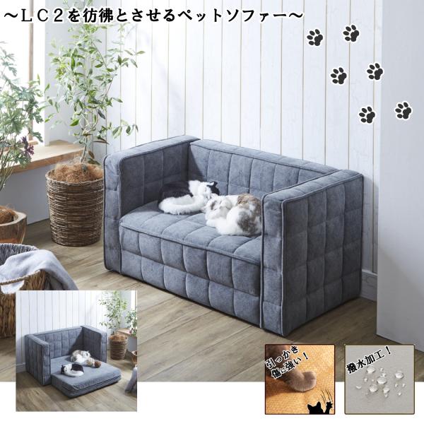 ル コルビジェのLC2を彷彿とさせるシンプルでモダンなペットソファー| 猫用 小型犬用 お昼寝 おしゃれ 室内用 メーカー直送