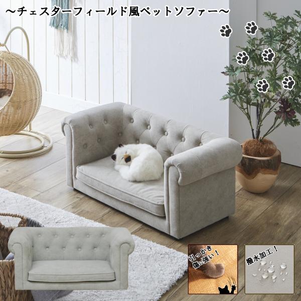 チェスターフィールドソファーを彷彿とさせるモダンでゴージャスなペットソファー| 猫用 小型犬用 お昼寝 おしゃれ 室内用 メーカー直送