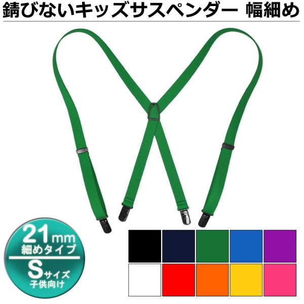 サスペンダー キッズ用 Sサイズ 21ミリ幅 PC樹脂クリップ 爆買