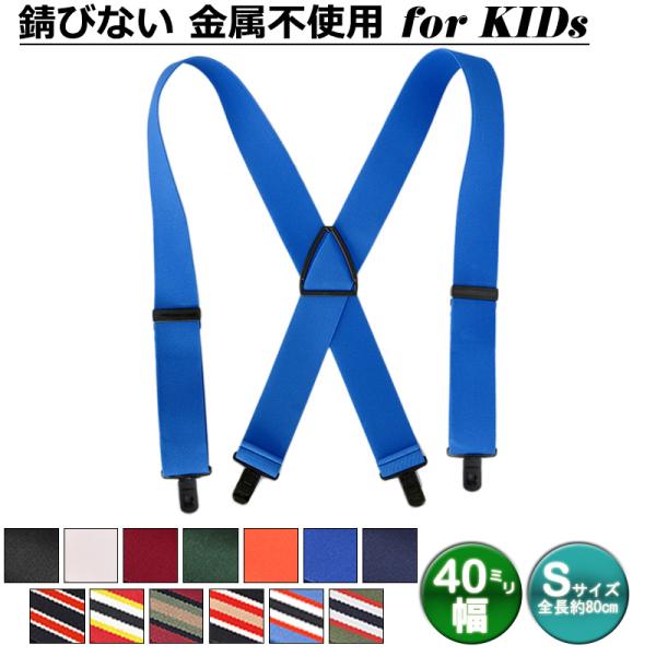 サスペンダー キッズ用 Sサイズ 40ミリ幅 PC樹脂クリップ