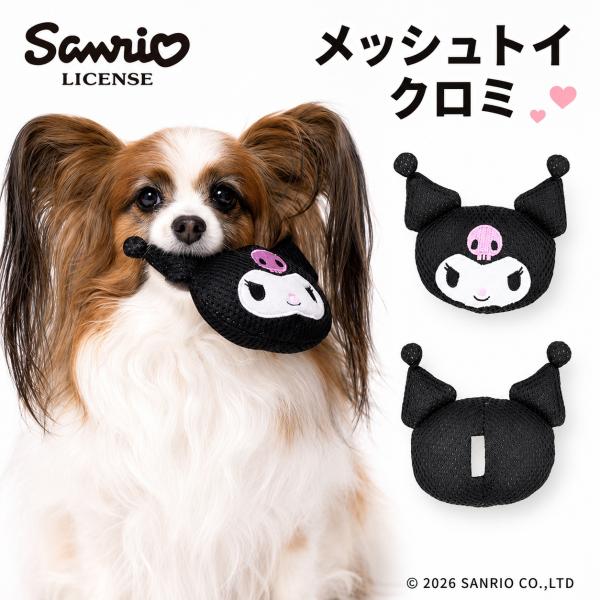 Sanrio メッシュトイ クロミ |  ペット用 おもちゃ ハミガキ 歯磨き 噛む 小型犬 ハローキティ サンリオ