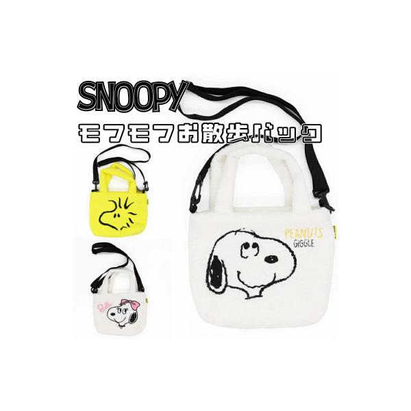PEANUTS ピーナッツ SNOOPY  お散歩用バッグ│犬 猫 ペット散歩 イヌ お散歩 スヌーピー
