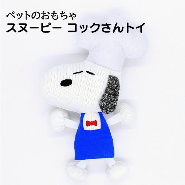 【SNOOPY 】スヌーピーコックさんトイ |  ペット用 おもちゃ PEANUTS ぬいぐるみ