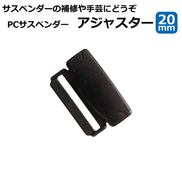 サスペンダー部品 20mm幅 ポリカーボネート製 長さアジャスター 送りカン
