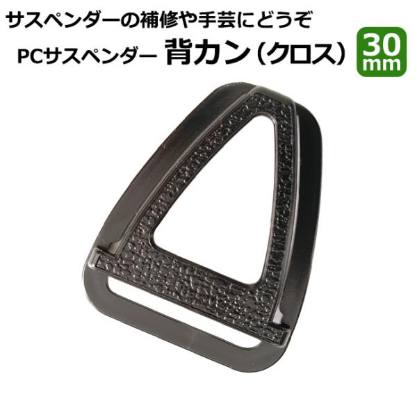 サスペンダー部品 30mm幅 ポリカーボネート製 背カン 背面クロス部品