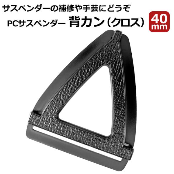 サスペンダー部品 40mm幅 ポリカーボネート製 背カン 背面クロス部品