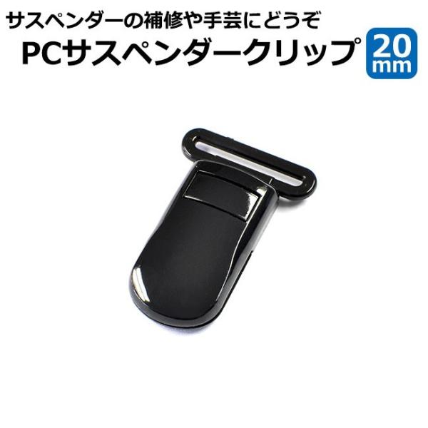サスペンダークリップ 20mm幅 ポリカーボネート製 クリップのみ 5％OFF