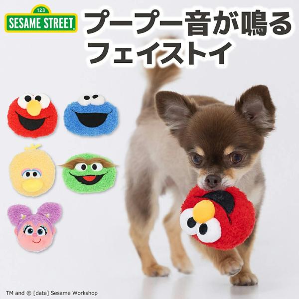 セサミストリートフェイストイ|エルモ クッキーモンスター ビッグバード オスカー アビー  犬 おもちゃ 5％OFF