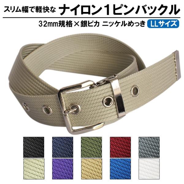 作業用ベルト ナイロン 大きいサイズ 32mm 140cmメンズ 1ピン 作業用ベルト ナイロン 大きいサイズ 32mm 140cmメンズ 1ピン