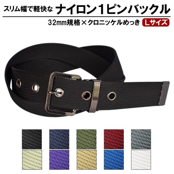 作業用ベルト ナイロン 大きいサイズ 32mm 120cmメンズ クロバックル 1ピン 日本製