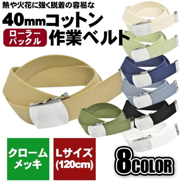 作業用ベルト コットン 綿 大きいサイズ 40mm 120cmメンズ ローラー クロームメッキ