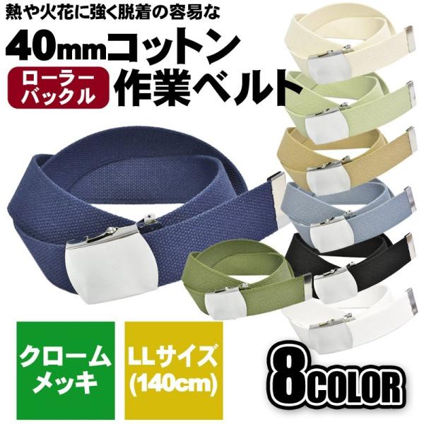 作業用ベルト コットン 綿 大きいサイズ 40mm 140cmメンズ ローラー クロームメッキ KASAJIMA :WB09140:ベルト専門店MONCREST 通販 作業用ベルト コットン 綿 大きいサイズ 40mm 140cmメンズ クロバックル 1ピン KASAJIMA