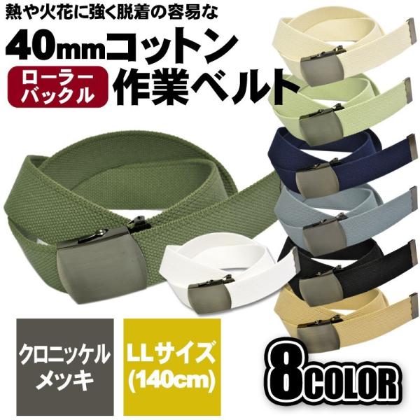 作業用ベルト コットン 綿 ローラー クロバックル 大きいサイズ 作業用ベルト コットン 綿 ローラー クロバックル 大きいサイズ