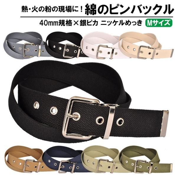 作業用ベルト メンズ コットン 綿 40mm 105cm ニッケルバックル 1ピン 日本製