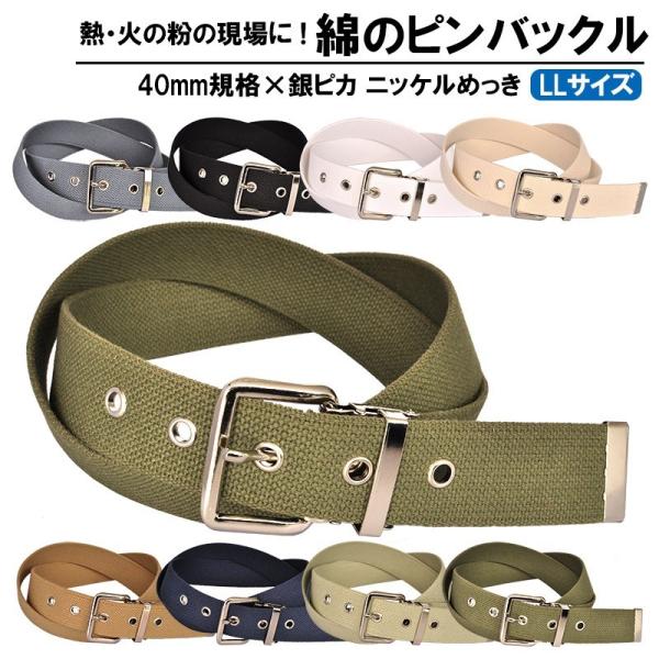 作業用ベルト コットン 綿 大きいサイズ 40mm 140cmメンズ ニッケルバックル 1ピン