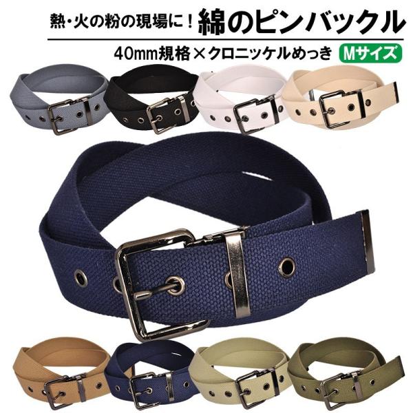作業用ベルト コットン 綿40mm 105cm メンズ クロバックル 1ピン