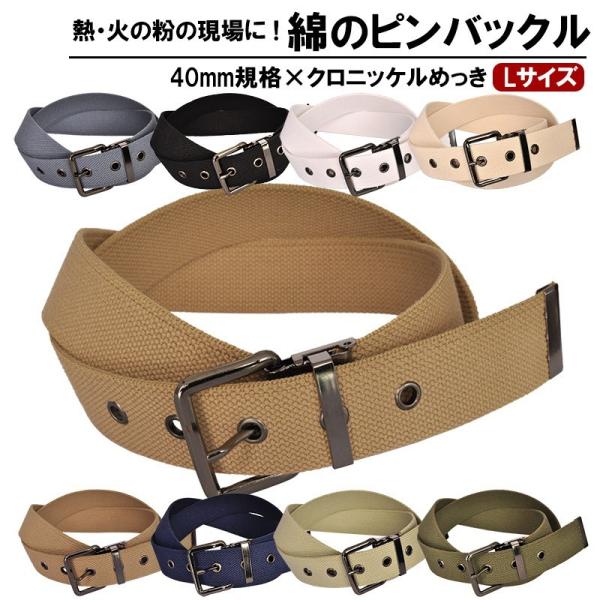 作業用ベルト コットン 綿 大きいサイズ 40mm 120cmメンズ クロバックル 1ピン