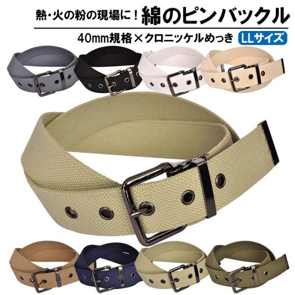 作業用ベルト コットン 綿 大きいサイズ 40mm 140cmメンズ クロバックル 1ピン