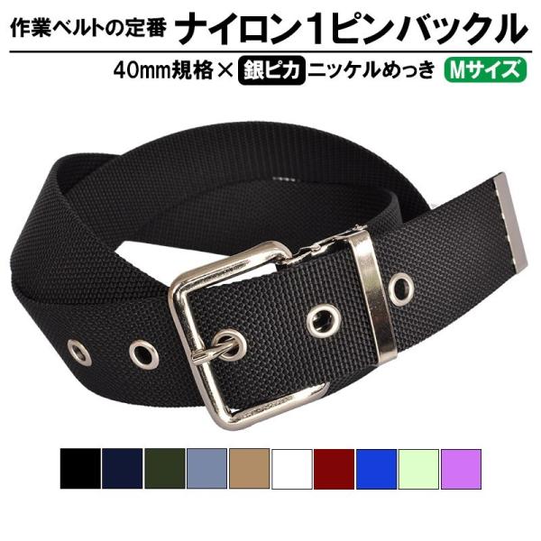作業用ベルト ナイロン40mm 105cm メンズ ニッケルバックル 1ピン
