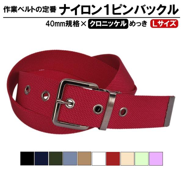作業用ベルト ナイロン 大きいサイズ 40mm 120cmメンズ クロバックル 1ピン 日本製