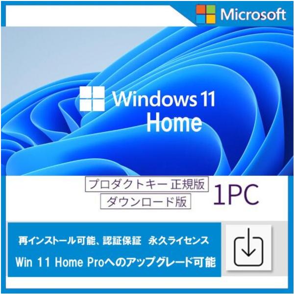 windows 11 home 日本語版 プロダクトキー 正規 32/64bit サポート付き 