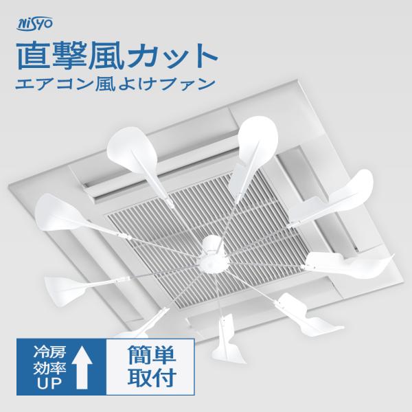 【2個 / 1個】 エアコン 風よけ シーリング ファン 業務用 エアコンファン ルーバー 工事不要 節電 冷暖房効率アップ 天井 風除け 空気循環