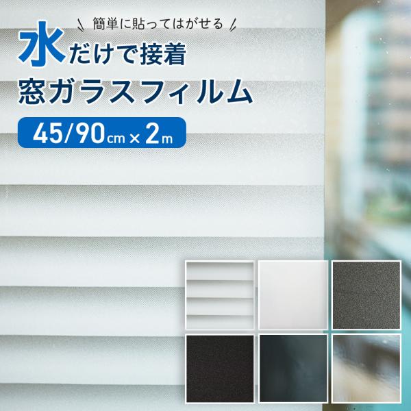 ＼見られたくない窓、ありませんか？／プライバシーも暑さもこれ1枚で解決！貼るだけ簡単な窓用目隠しフィルムで、お部屋がもっと快適に。・水だけで貼れる！初心者でも安心・目隠し効果◎・紫外線＆赤外線を80％以上カット！家具や床の日焼けを防止・断熱...
