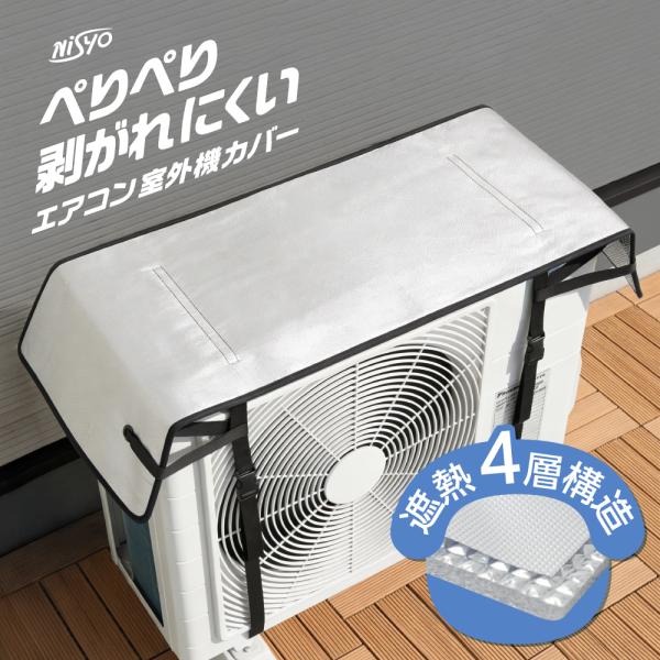 【2個 / 1個】 室外機カバー 最新版 高耐久 ペリペリ剥がれにくい エアコン室外機カバー 遮熱 断熱 日除け 節電 丈夫 アルミ 遮熱シート 断熱シート 暑さ対策