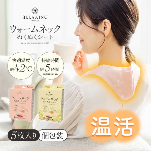 首元から温めて全身ポカポカ。約42度の心地よい温度が5時間続き、冷えや肩こりをやさしくほぐします。・快適温度約42度が約5時間持続・マフラーの下に隠せる薄型設計・面ファスナー付きでしっかりフィット・個包装で持ち運びラクラク・優しいサーモンピ...