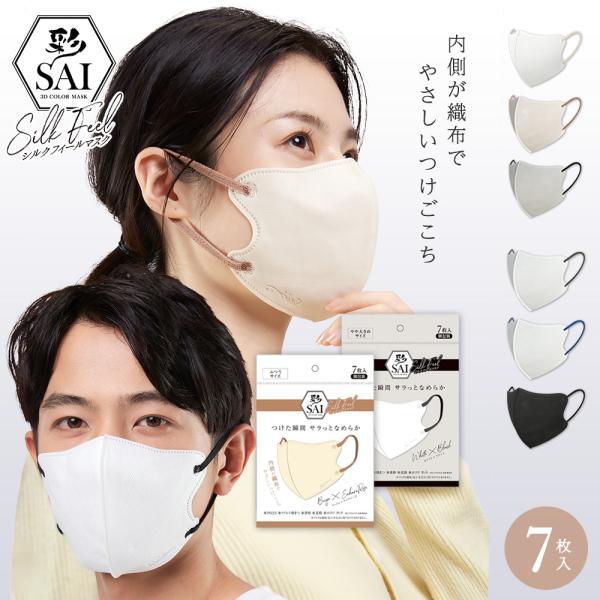 肌にやさしい、シルクのようなつけ心地彩 SAI シルクフィールマスク毎日つけるものだから、肌へのやさしさも使い心地も大事にしたい。「シルクフィールマスク」は、内側が布製でシルクのようななめらかさ。チクチクしたり、蒸れたりする不織布マスクが苦...