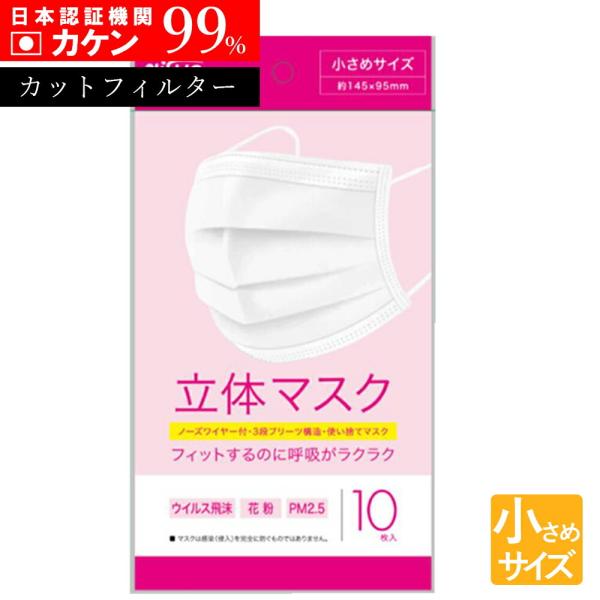 日本メーカー 使い捨てマスク 超立体マスク 99 カット 10枚 カケン認証 不織布 小さめ 小さいサイズ 防止 耳が痛くない 息がしやすいの価格と最安値 おすすめ通販を激安で