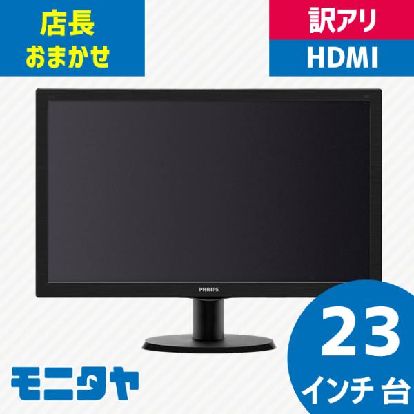 23インチ HDMI 中古ディスプレイ pcモニター おすすめ 訳アリ 大特価 