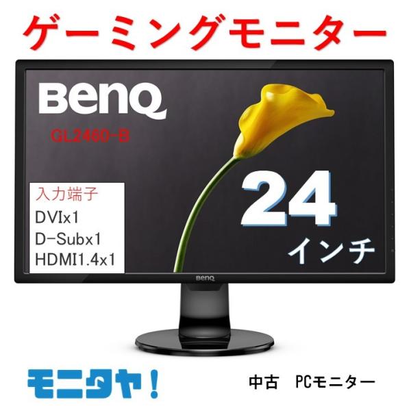BenQ GL2460-B ゲーミングモニター BenQ 数量限定 ゲーミング 中古モニター BENQ GL2460-B