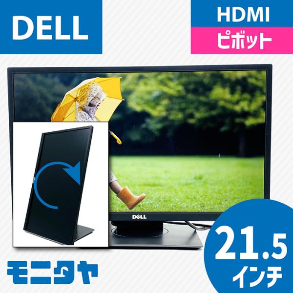 DELL（デル） 中古 HDMI PC モニター 22インチ 21.5インチ DELL