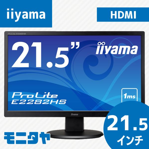 ProLite 中古モニター 21.5インチ iiyama E2282HS HDMI ブルー