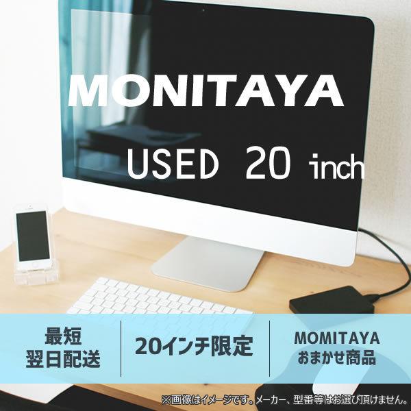 おすすめ 20インチ 送料無料 pcディスプレイ 激安モニター 中古