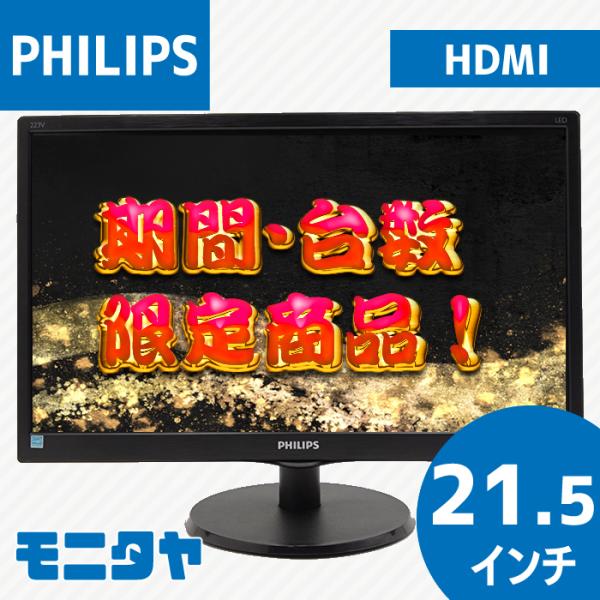 【中古】C PHILIPSフィリップス 21.5インチ液晶モニター 223V5LHSB/11 液晶ディスプレイ フィリップス 21.5インチ液晶 223V5LHSB/11 中古パソコンを激安