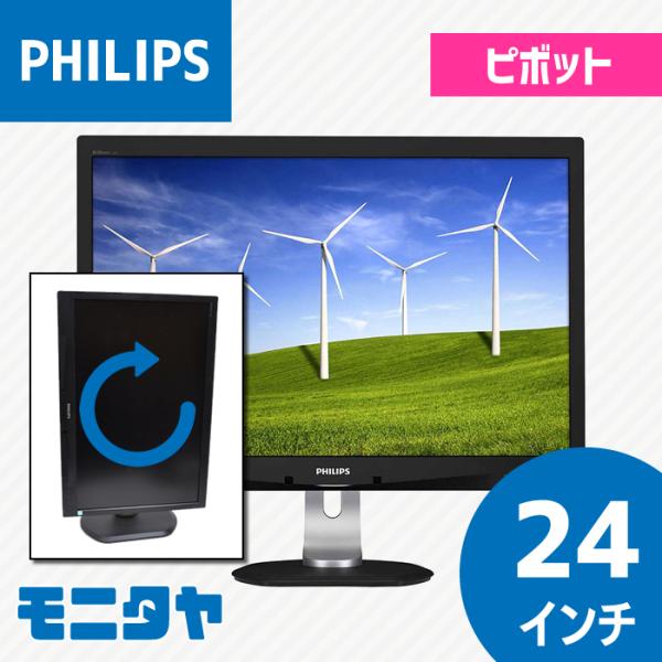 Philips 中古モニター 24インチ フィリップス 240B4QPYEB-11