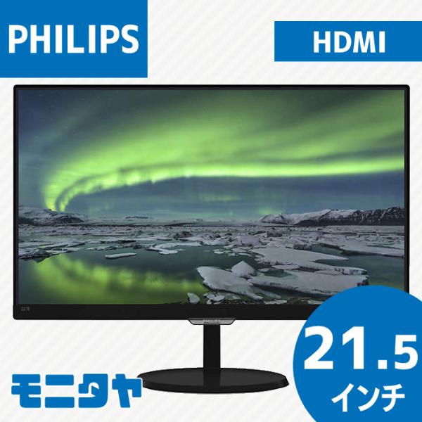 Philips（フィリップス） 中古モニター 21.5インチ PHILIPS 227E7QDSB