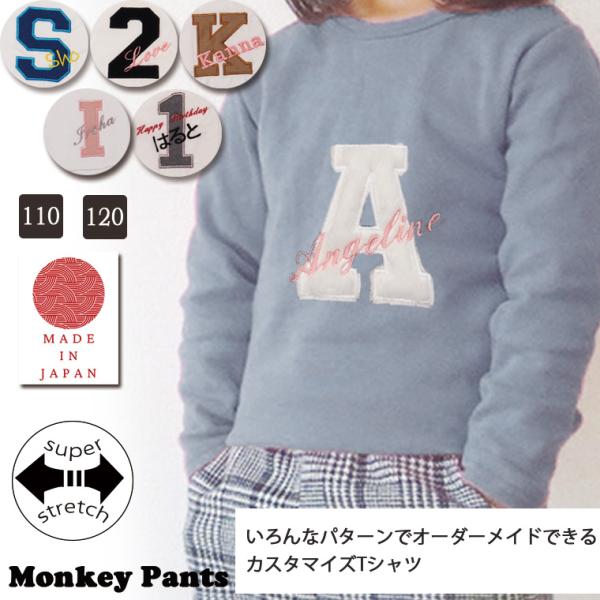 イニシャルのオーダーメイド名入れ刺繍キッズサイズ伸縮性抜群スパンフライス無地長袖Ｔシャツ(110cm 120cm)2998 おしゃれ　オシャレ