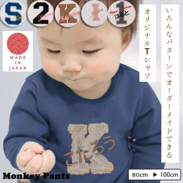 オリジナルカスタマイズイニシャル刺繍　伸縮性抜群スパンフライス無地長袖Ｔシャツ(80cm 90cm 95cm 100cm)2998