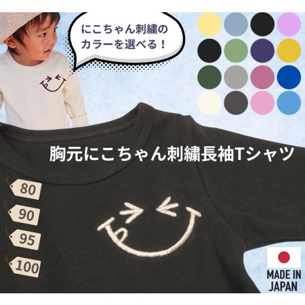 にこちゃん刺繍のカラーを選べる左胸に大きな刺繍入り伸縮性抜群スパンフライス無地長袖Ｔシャツ(80cm 90cm 95cm 100cm)2998