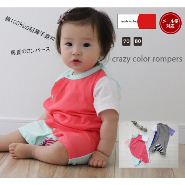子供服トップスクレイジーカラー真夏綿100％半袖ロンパース日本製(70cm 80cm)0356メール便可13ベビー服 男の子新生児赤ちゃん