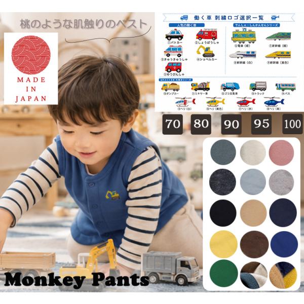 働く車刺繍入り綿100％桃のような肌触りベスト体温調節 日本製 NOホルマリン（80cm90cm95cm100cm)消防車パトカー救急車ショベルカー郵便車1923