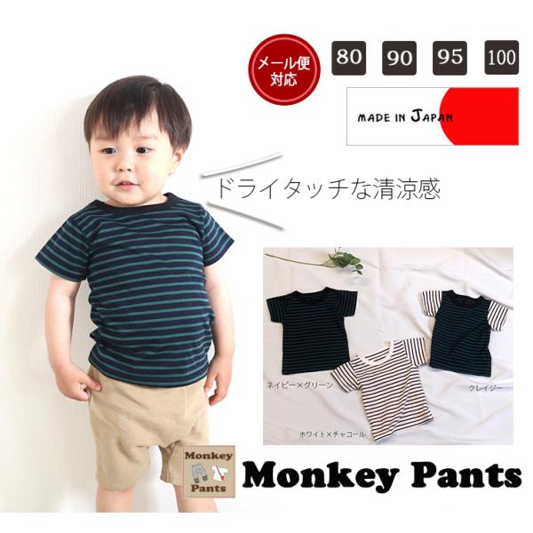 【在庫処分セール】  綿100％ 肌触りひんやり ドライタッチボーダー 子供服 ベビー服 半袖Ｔシャツ(80cm 90cm 95cm 100cm) 肌着 キッズ  赤ちゃん
