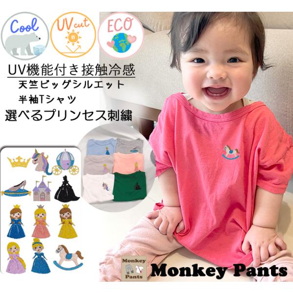 プリンセス選べる刺繍付きUV加工接触冷感夏用ビッグシルエット半袖Ｔシャツ(80cm90cm95cm100cm110cm120cm)1055ゆったり7550ひんやりクール涼しい