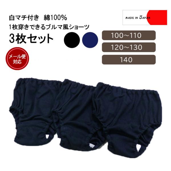 マチが白い1枚穿きできる紺色黒色ショーツ（100cm110cm120cm130cm）日本製保育園8877パンツ下着